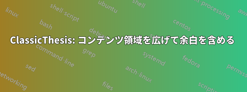 ClassicThesis: コンテンツ領域を広げて余白を含める