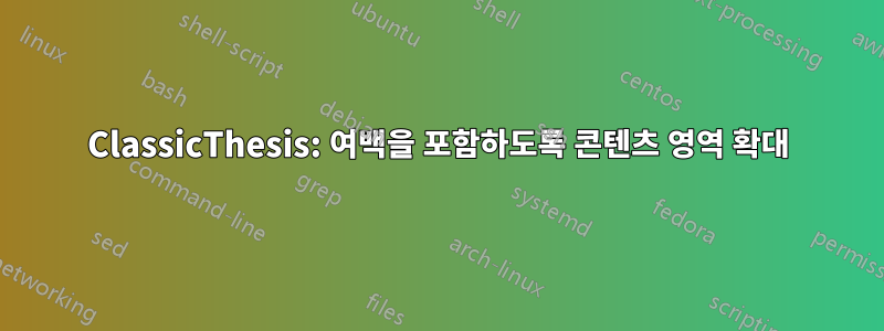 ClassicThesis: 여백을 포함하도록 콘텐츠 영역 확대