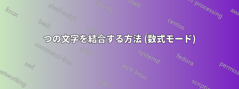 2 つの文字を結合する方法 (数式モード)