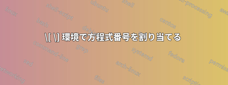 \[ \] 環境で方程式番号を割り当てる