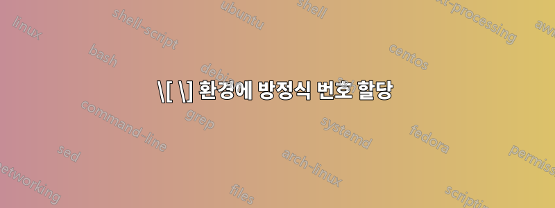 \[ \] 환경에 방정식 번호 할당