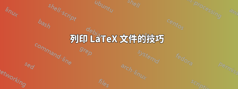 列印 LaTeX 文件的技巧 