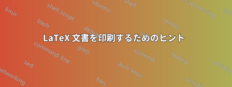 LaTeX 文書を印刷するためのヒント 