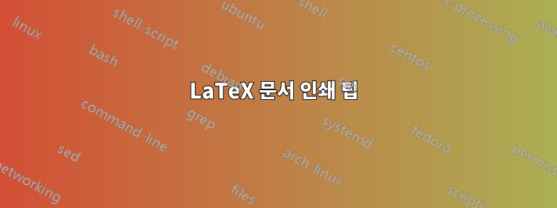 LaTeX 문서 인쇄 팁 