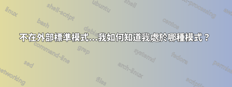 不在外部標準模式...我如何知道我處於哪種模式？