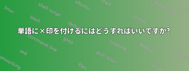 単語に×印を付けるにはどうすればいいですか?