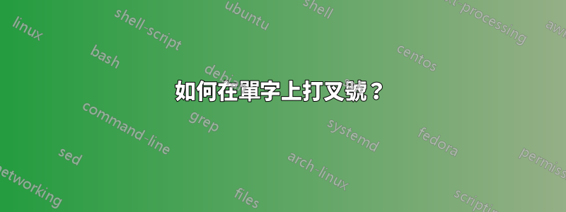 如何在單字上打叉號？