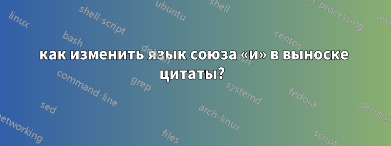 как изменить язык союза «и» в выноске цитаты? 