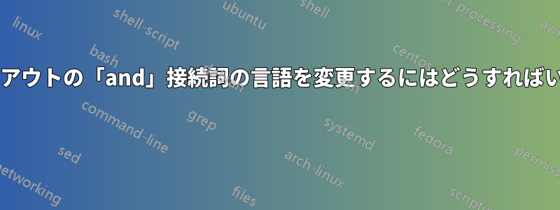 引用コールアウトの「and」接続詞の言語を変更するにはどうすればいいですか? 