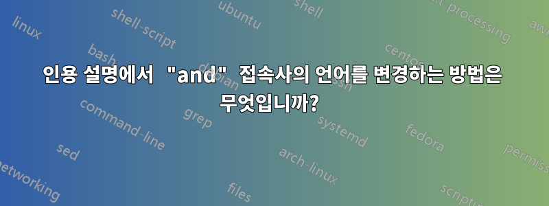 인용 설명에서 "and" 접속사의 언어를 변경하는 방법은 무엇입니까? 