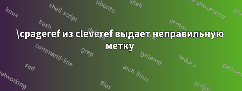 \cpageref из cleveref выдает неправильную метку