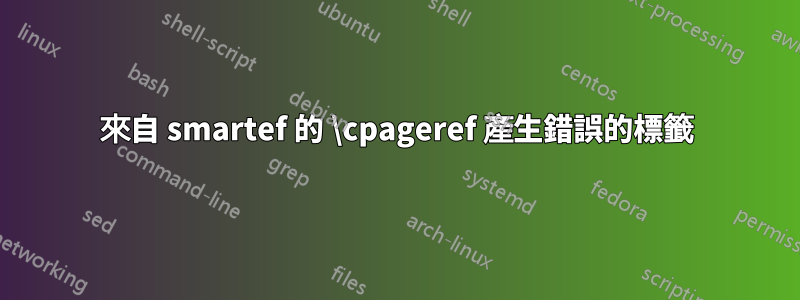 來自 smartef 的 \cpageref 產生錯誤的標籤