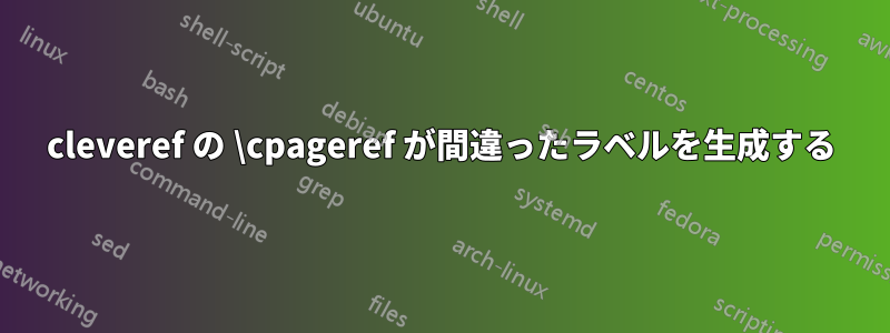 cleveref の \cpageref が間違ったラベルを生成する