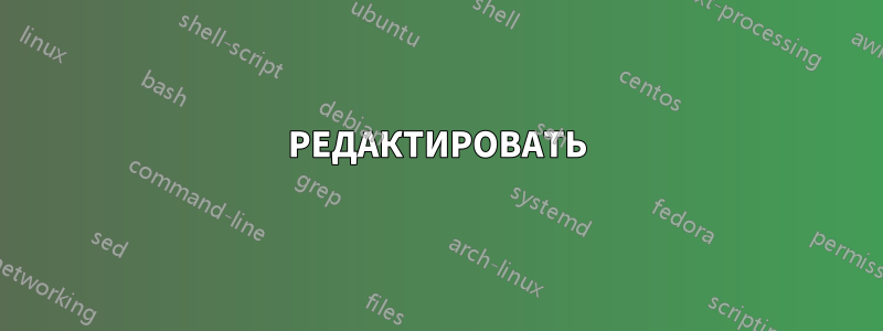 РЕДАКТИРОВАТЬ