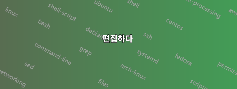 편집하다