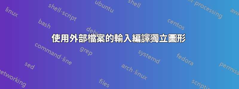 使用外部檔案的輸入編譯獨立圖形