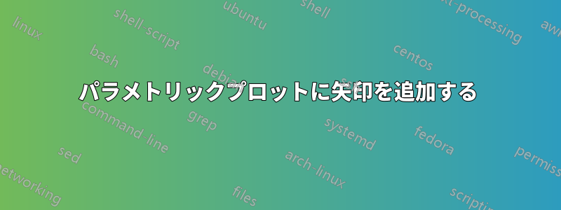 パラメトリックプロットに矢印を追加する