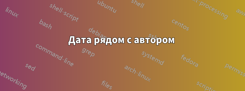 Дата рядом с автором