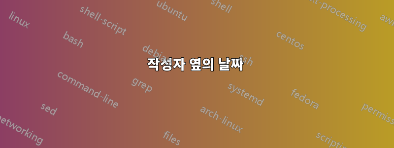 작성자 옆의 날짜