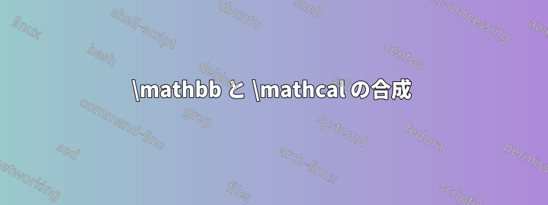 \mathbb と \mathcal の合成