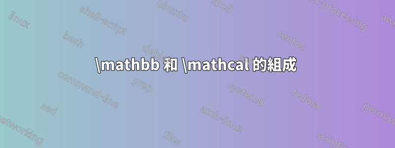 \mathbb 和 \mathcal 的組成