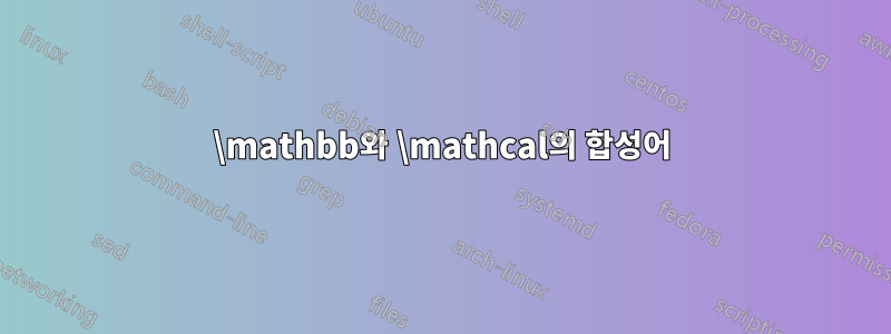 \mathbb와 ​​\mathcal의 합성어