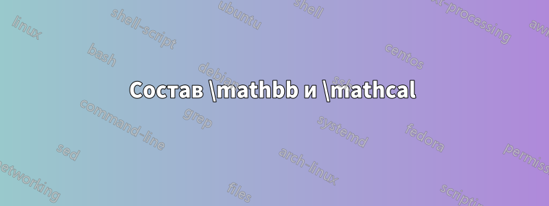 Состав \mathbb и \mathcal