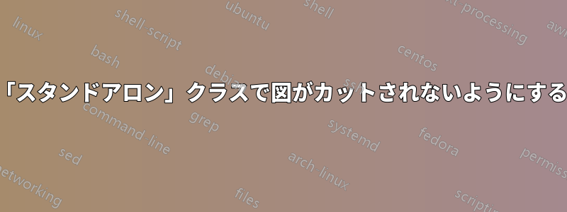 「スタンドアロン」クラスで図がカットされないようにする