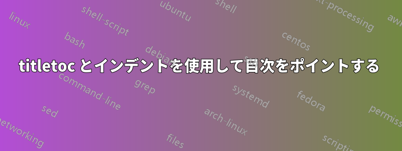 titletoc とインデントを使用して目次をポイントする