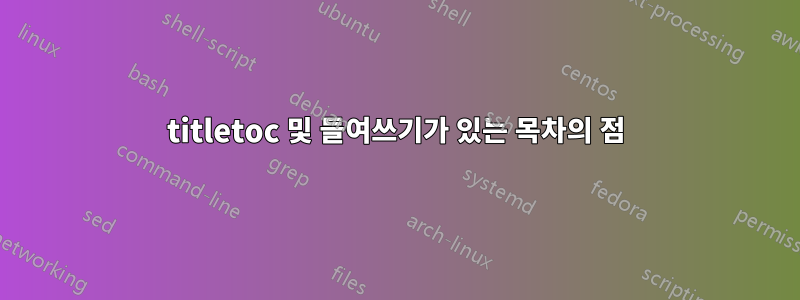 titletoc 및 들여쓰기가 있는 목차의 점