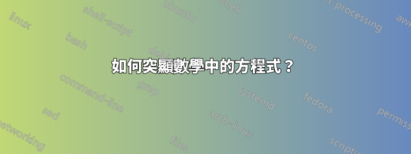 如何突顯數學中的方程式？