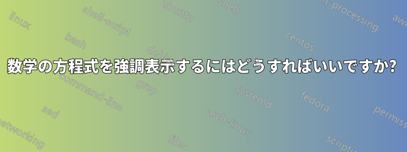 数学の方程式を強調表示するにはどうすればいいですか?