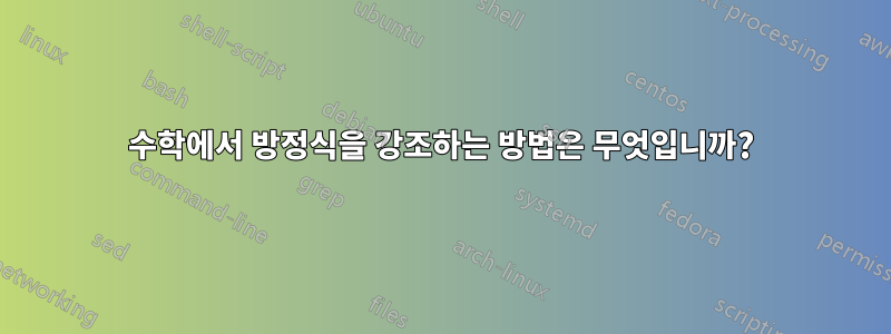 수학에서 방정식을 강조하는 방법은 무엇입니까?