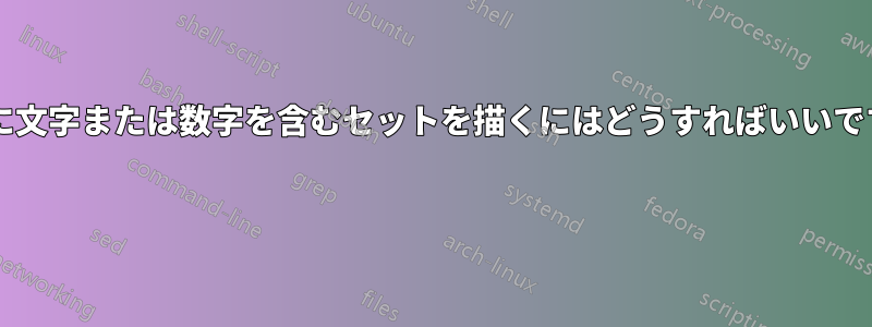 内部に文字または数字を含むセットを描くにはどうすればいいですか? 