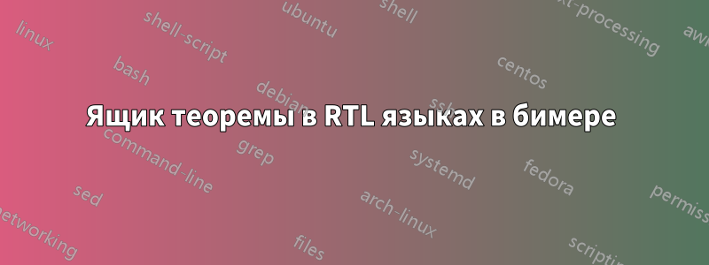 Ящик теоремы в RTL языках в бимере