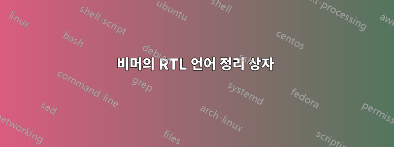 비머의 RTL 언어 정리 상자