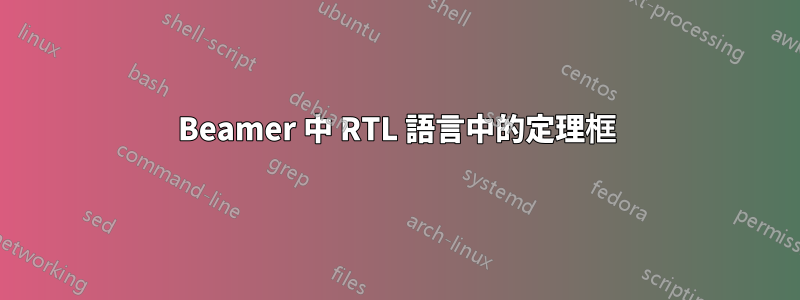 Beamer 中 RTL 語言中的定理框