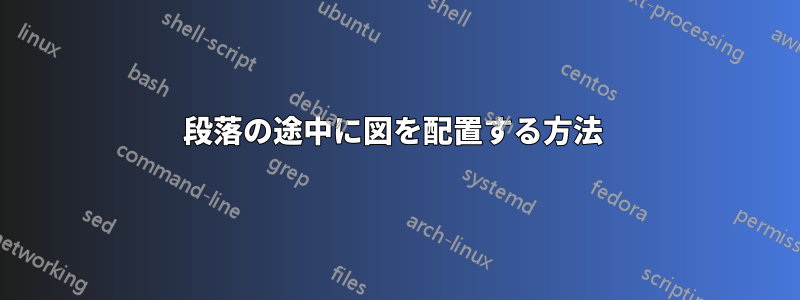 段落の途中に図を配置する方法 