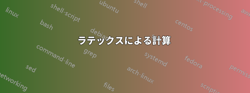 ラテックスによる計算