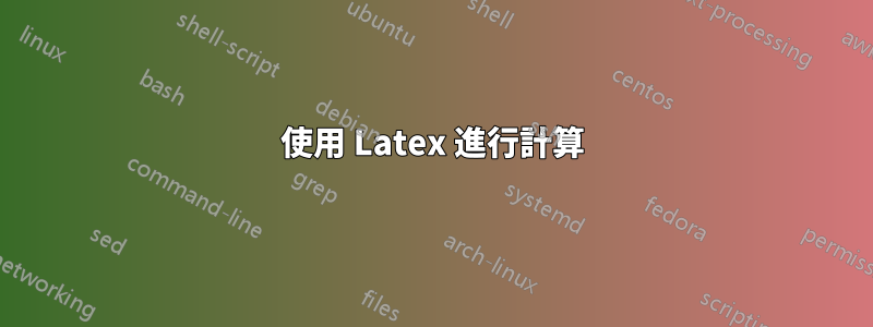 使用 Latex 進行計算