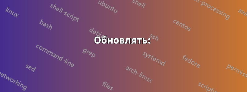 Обновлять: