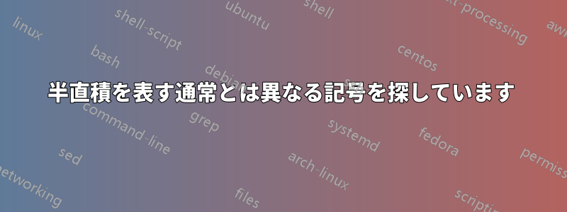 半直積を表す通常とは異なる記号を探しています