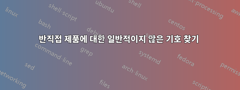 반직접 제품에 대한 일반적이지 않은 기호 찾기