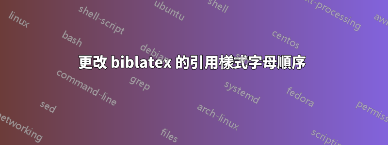 更改 biblatex 的引用樣式字母順序