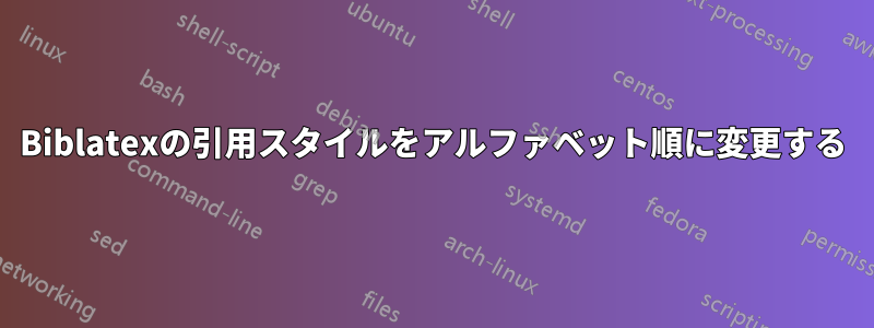 Biblatexの引用スタイルをアルファベット順に変更する