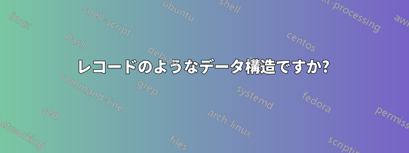 レコードのようなデータ構造ですか?