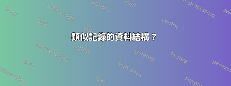 類似記錄的資料結構？