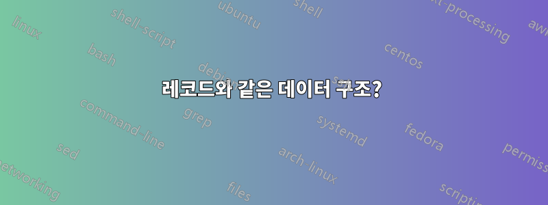 레코드와 같은 데이터 구조?