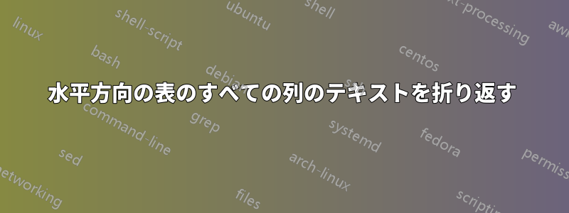 水平方向の表のすべての列のテキストを折り返す