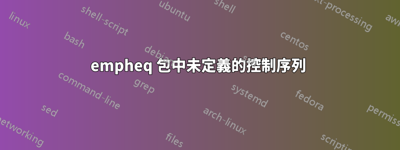 empheq 包中未定義的控制序列